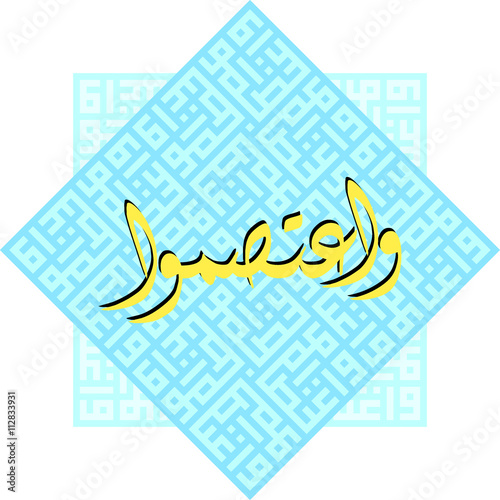 waitasimu "and hold fast" /  Arabic Calligraphy in Diwani and Kufi styles