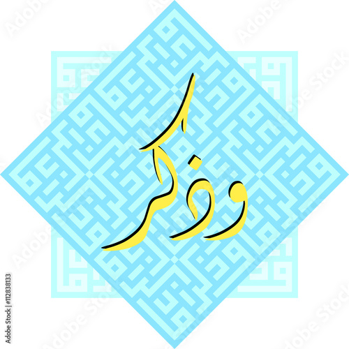 wazakkir "and remind" / Arabic Calligraphy in Diwani and Kufi styles