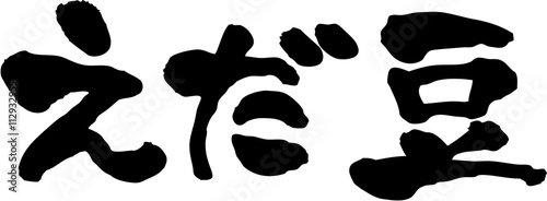 えだ豆　文字素材