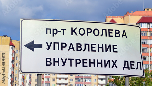 Дорожный знак - указатель на "Управление внутренних дел" города Королев (Московская область)