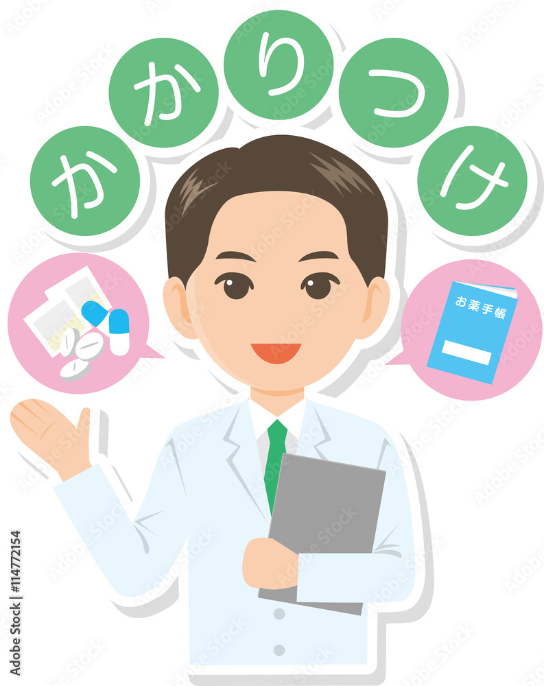 かかりつけ 医師 薬剤師 かかりつけ 医師 薬剤師