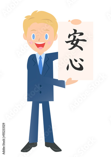 安心のビジネスマン　男性会社員のイラスト素材