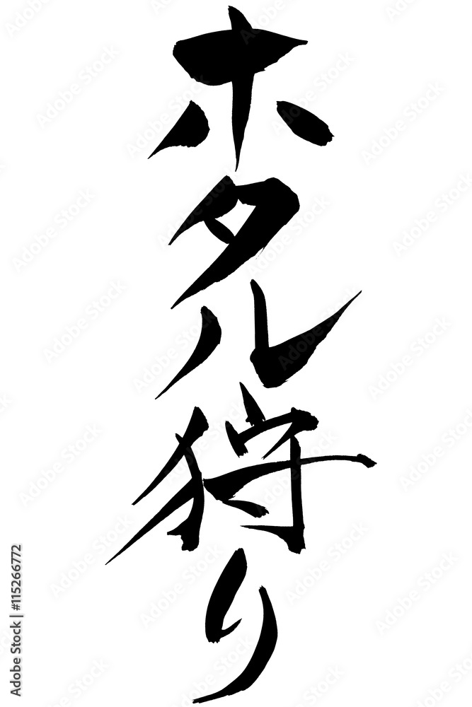 筆文字　ホタル狩り