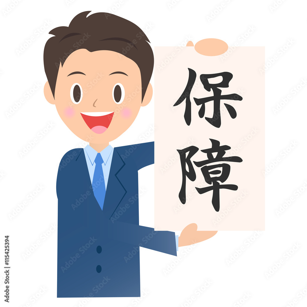 保証するビジネスマン 男性会社員のイラスト素材 Stock Vector Adobe Stock
