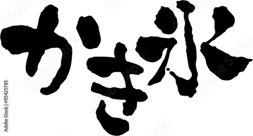 かき氷　文字素材