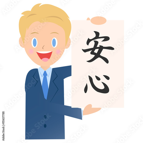 安心のビジネスマン、男性会社員のイラスト素材