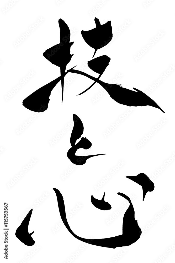 筆文字 技と心
