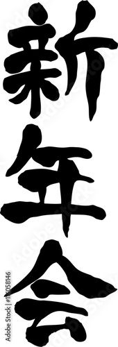 新年会　文字素材