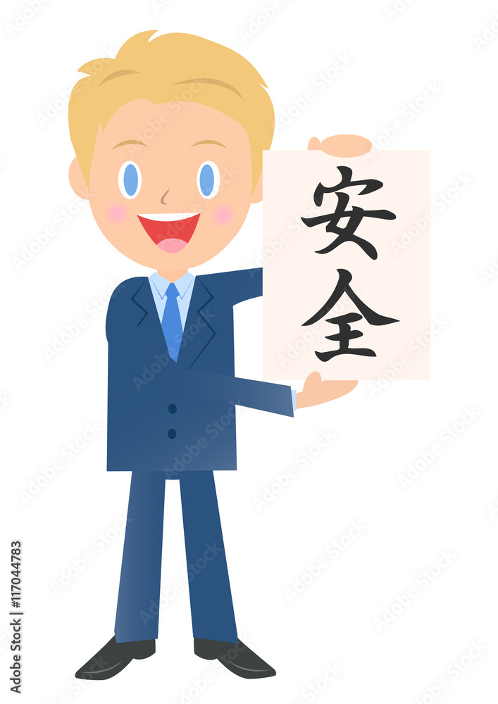 安全なビジネスマン、男性会社員のイラスト素材、三頭身 安全なビジネスマン、男性会社員のイラスト素材、三頭身