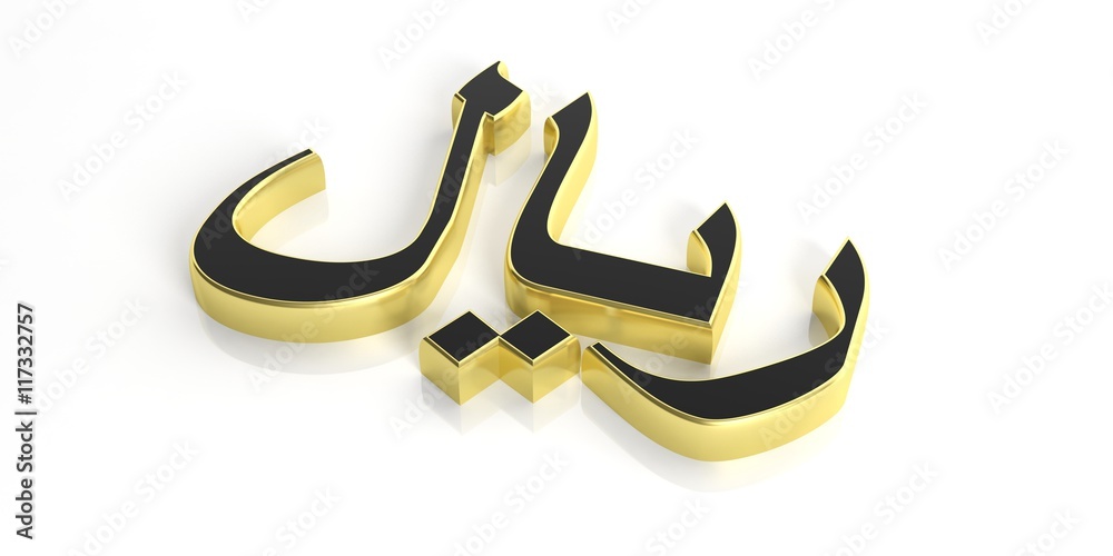 Saudi Arabian and Oman riyal symbol on white background. 3d ...