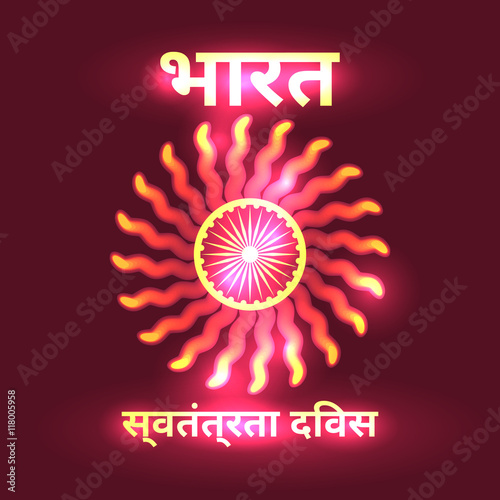 Hindi Inscription means India Independence Day. Vector background. 15th of august design element with Dharmachakra, Dharma wheel and glow light effect