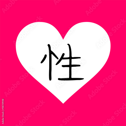 sex kanji symbol