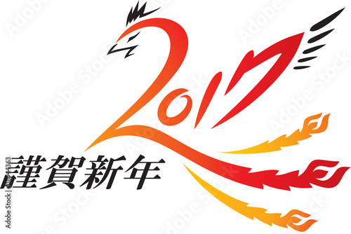 2017　鳳凰　謹賀新年　赤