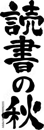 読書の秋　文字素材