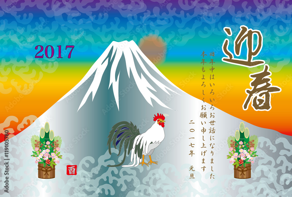 17年酉年の干支の鶏と日の出の富士山と門松の和風横型イラスト年賀状テンプレート Stock Illustration Adobe Stock 17年酉年の干支の鶏と日の出の富士山と門松の和風横型イラスト年賀状テンプレート Stock Illustration Adobe Stock