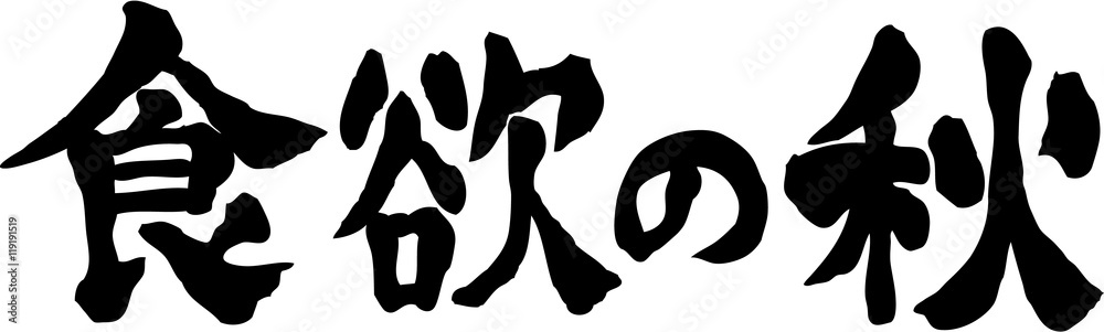 食欲の秋 文字素材 Stock-Vektorgrafik | Adobe Stock