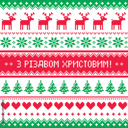 Merry Christmas in Ukrainian knitted pattern 