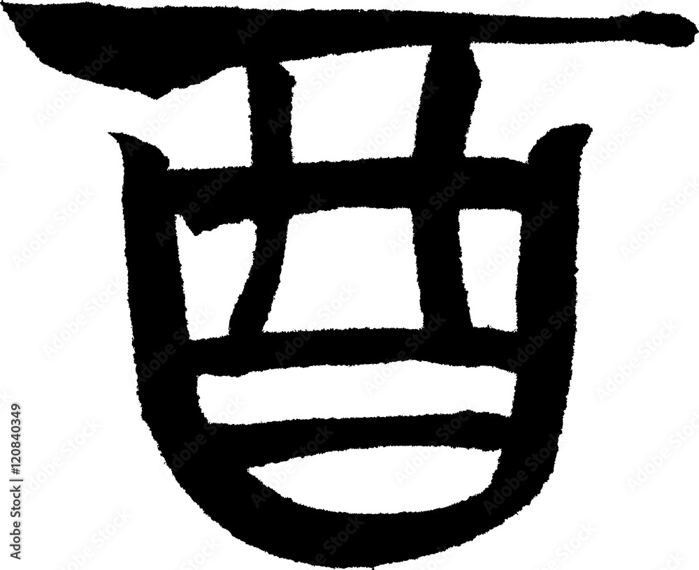 酉古代文字文字素材stock Vector Adobe Stock