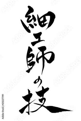 筆文字　細工師の技