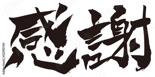 筆文字／感謝／横位置