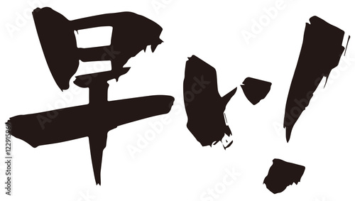 筆文字／早い／横位置
