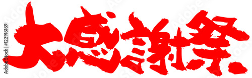 筆文字／大感謝祭／横位置（赤色）