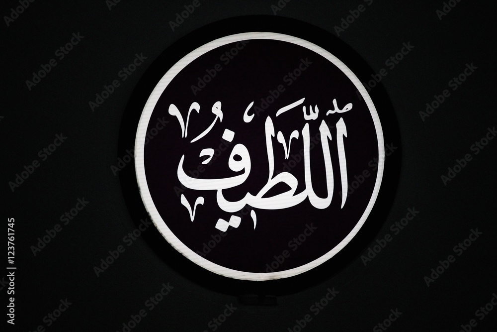 Turkish Mosque Wall Arabic al-Latif Turkish Mosque Wall Arabic al-Latif