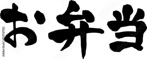 お弁当　文字素材 