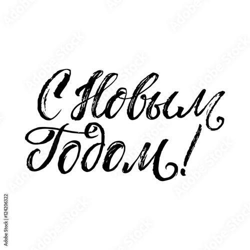 Happy New Year Russian Calligraphy Lettering.