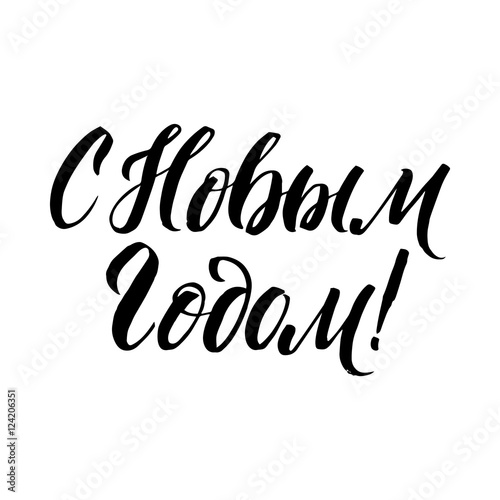 Happy New Year Russian Calligraphy Lettering.