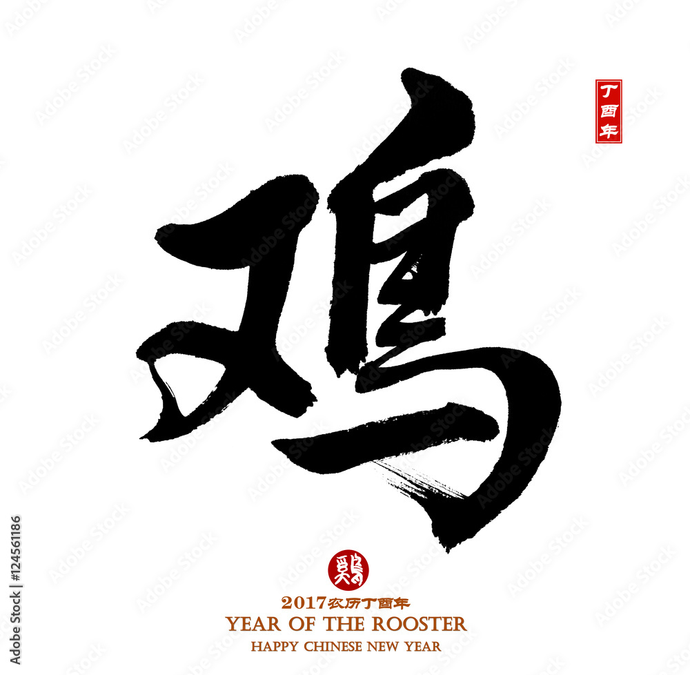 2017 is year of the Rooster,Chinese calligraphy 2017,Translation