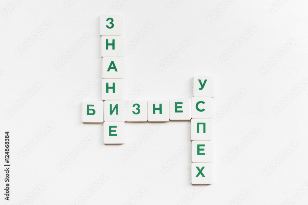 Business concepts in crossword, scrabble in russian. Featured words are: Knowledge, Business, Success. Isolated with free space