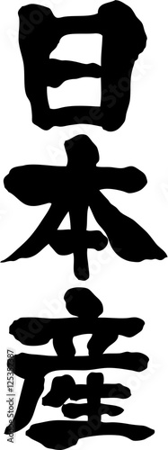 日本産　文字素材