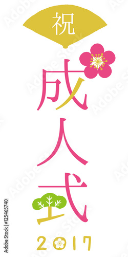 成人式　ロゴタイトル