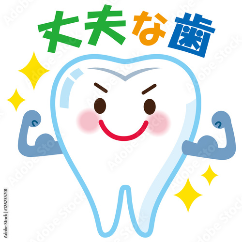 丈夫な歯 キャラクター Stock イラスト Adobe Stock 丈夫な歯 キャラクター Stock イラスト Adobe Stock