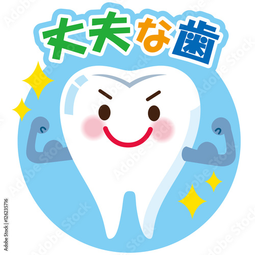 丈夫な歯 キャラクター Ilustracion De Stock Adobe Stock