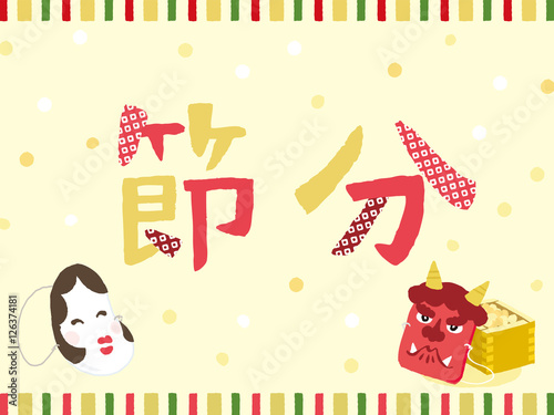 節分の日