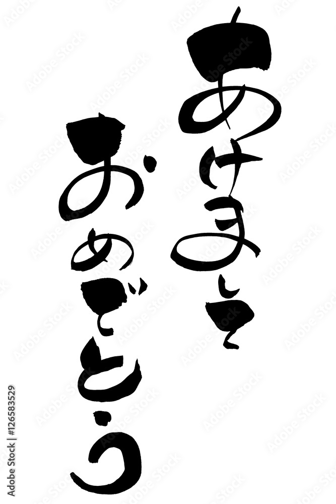 筆文字 あけましておめでとう 筆文字 あけましておめでとう
