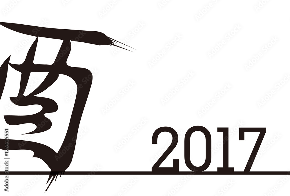 酉 文字 年賀状 背景 Stock Vector Adobe Stock