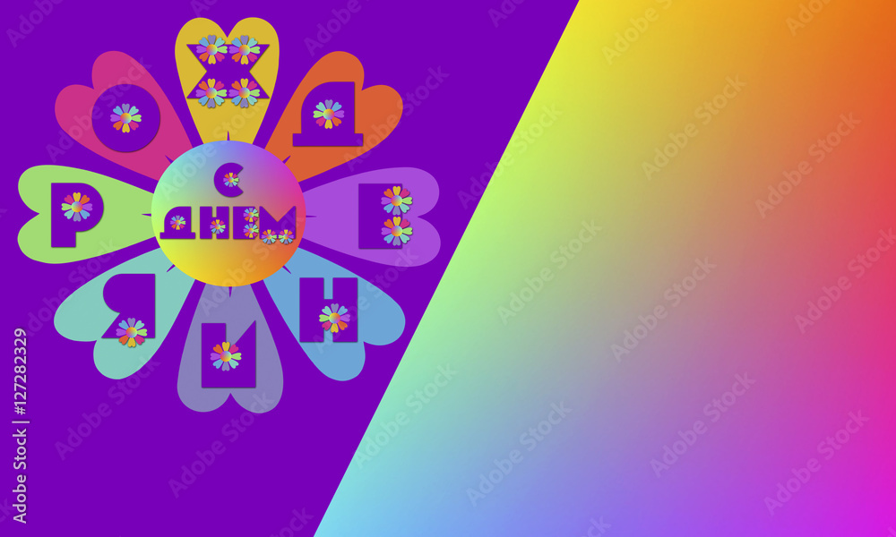 С днем рождения