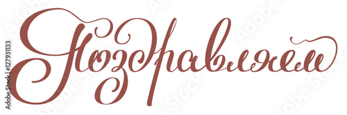 Congratulations. Lettering text for card with Russian translation