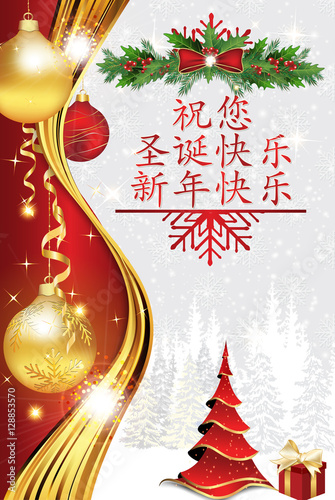 Chinese greeting card for winter season. Merry Christmas and Happy New Year (Chinese language). Print colors used. Size of a custom postcard,