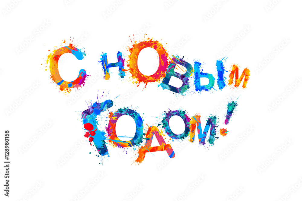 Russian inscription: Happy New Year!
