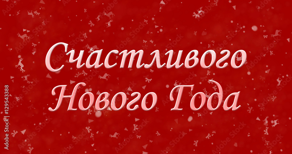 Happy New Year text in Russian on red background
