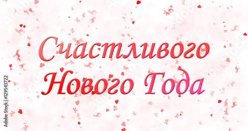 Happy New Year text in Russian on white background