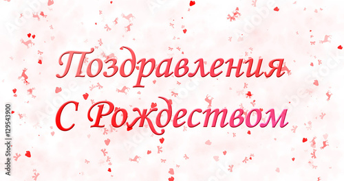 Merry Christmas text in Russian on white background