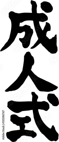 成人式　文字素材