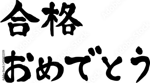 合格おめでとう　文字素材