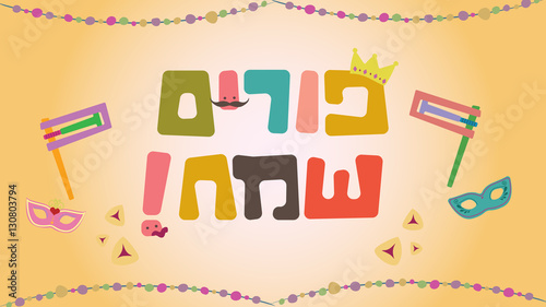 happy purim greeting card in hebrew