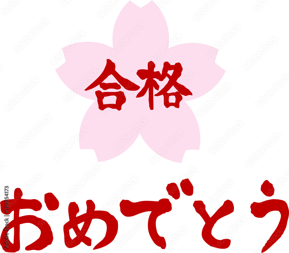 23 Best 合格おめでとう Images Stock Photos Vectors Adobe Stock 23 Best 合格おめでとう Images Stock Photos Vectors Adobe Stock